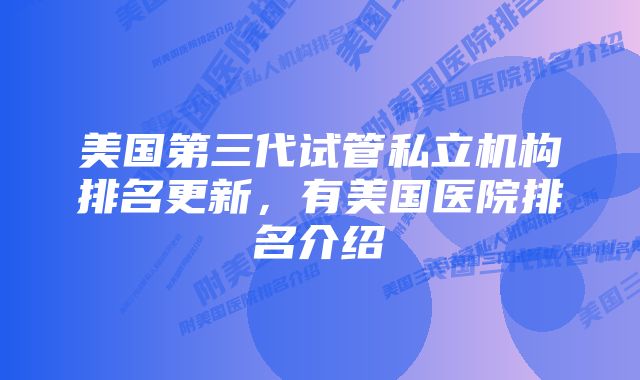 美国第三代试管私立机构排名更新，有美国医院排名介绍