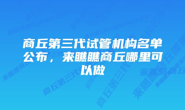 商丘第三代试管机构名单公布，来瞧瞧商丘哪里可以做