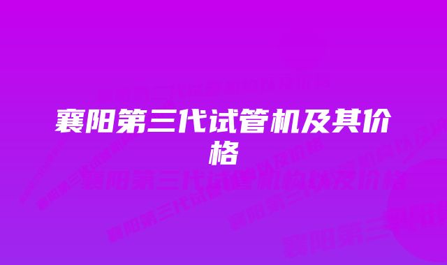 襄阳第三代试管机及其价格