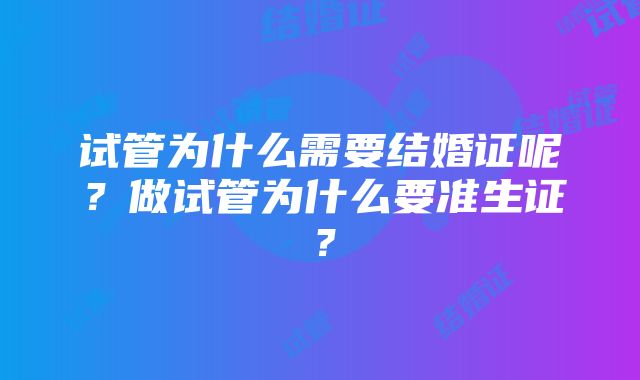 试管为什么需要结婚证呢？做试管为什么要准生证？