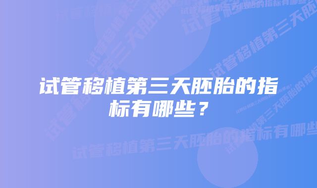 试管移植第三天胚胎的指标有哪些？