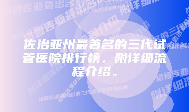 佐治亚州最著名的三代试管医院排行榜，附详细流程介绍。