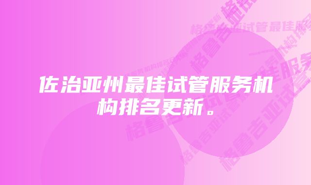 佐治亚州最佳试管服务机构排名更新。