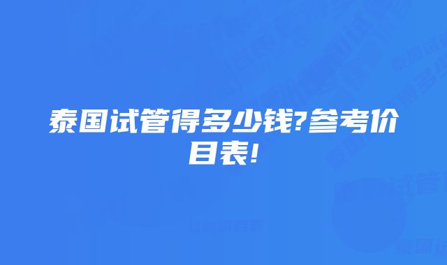 泰国试管得多少钱?参考价目表!