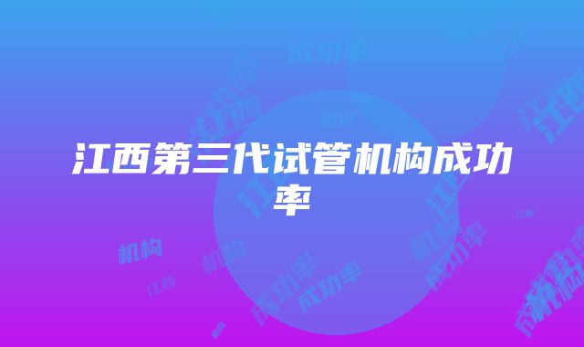 江西第三代试管机构成功率