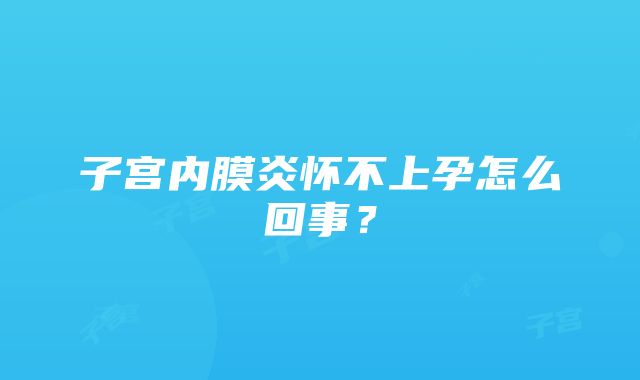 子宫内膜炎怀不上孕怎么回事？