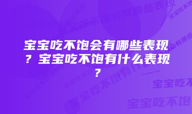 宝宝吃不饱会有哪些表现？宝宝吃不饱有什么表现？