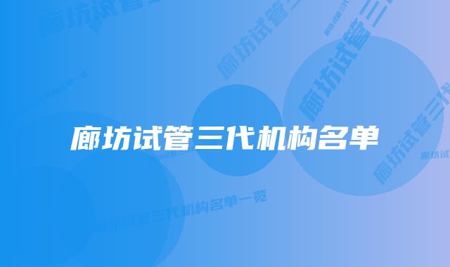 廊坊试管三代机构名单