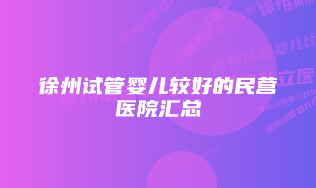 徐州试管婴儿较好的民营医院汇总