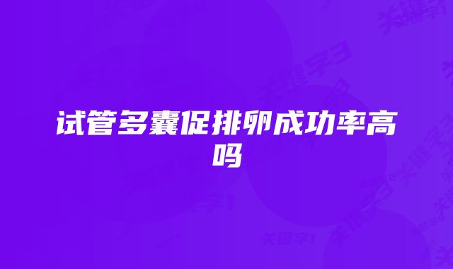 试管多囊促排卵成功率高吗