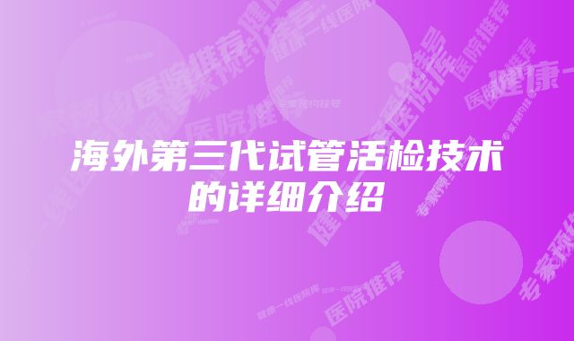 海外第三代试管活检技术的详细介绍