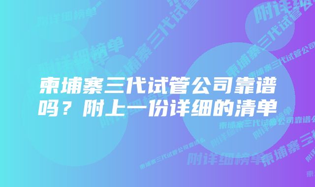 柬埔寨三代试管公司靠谱吗？附上一份详细的清单