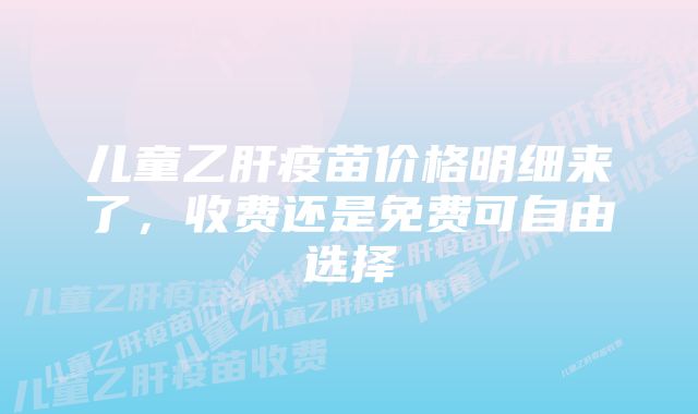 儿童乙肝疫苗价格明细来了，收费还是免费可自由选择