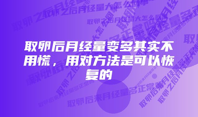 取卵后月经量变多其实不用慌，用对方法是可以恢复的