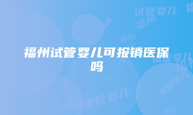 福州试管婴儿可报销医保吗