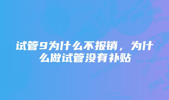 试管9为什么不报销，为什么做试管没有补贴