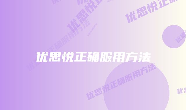 优思悦正确服用方法