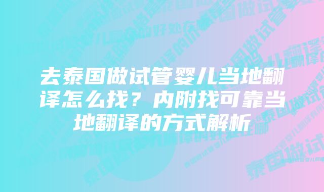 去泰国做试管婴儿当地翻译怎么找？内附找可靠当地翻译的方式解析