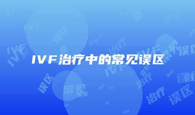 IVF治疗中的常见误区