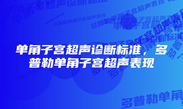 单角子宫超声诊断标准，多普勒单角子宫超声表现