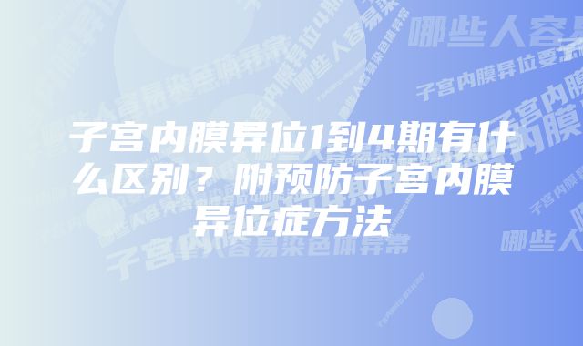 子宫内膜异位1到4期有什么区别？附预防子宫内膜异位症方法