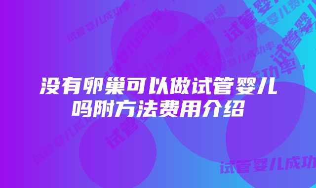 没有卵巢可以做试管婴儿吗附方法费用介绍