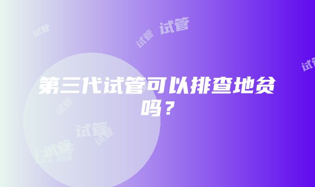 第三代试管可以排查地贫吗？