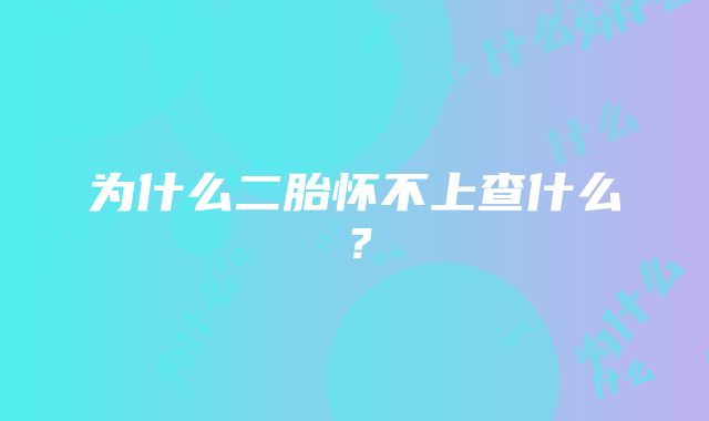 为什么二胎怀不上查什么？