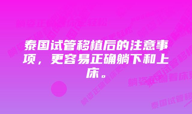 泰国试管移植后的注意事项，更容易正确躺下和上床。