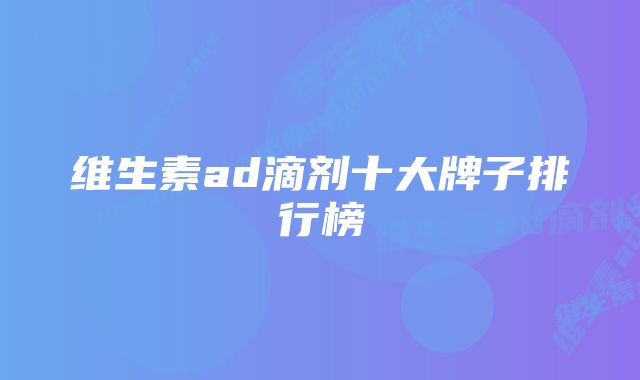 维生素ad滴剂十大牌子排行榜