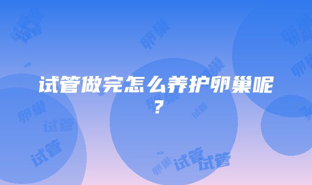 试管做完怎么养护卵巢呢？