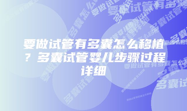 要做试管有多囊怎么移植？多囊试管婴儿步骤过程详细