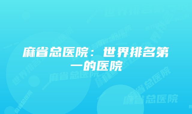 麻省总医院：世界排名第一的医院