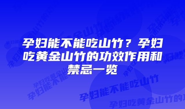 孕妇能不能吃山竹？孕妇吃黄金山竹的功效作用和禁忌一览