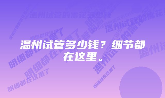 温州试管多少钱？细节都在这里。