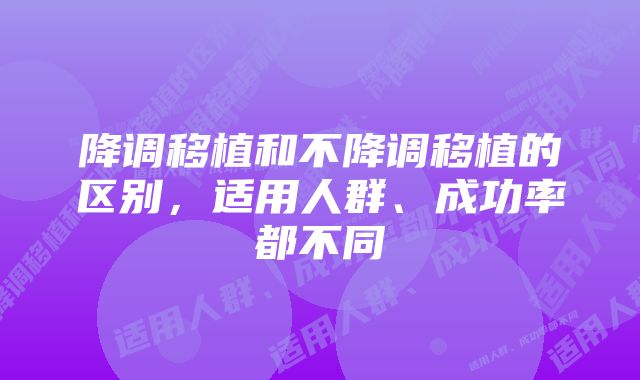 降调移植和不降调移植的区别，适用人群、成功率都不同