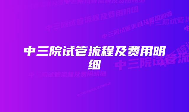 中三院试管流程及费用明细