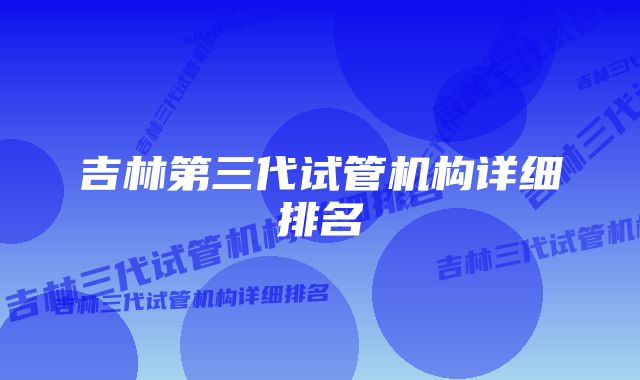 吉林第三代试管机构详细排名