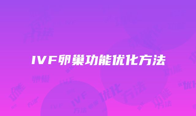 IVF卵巢功能优化方法