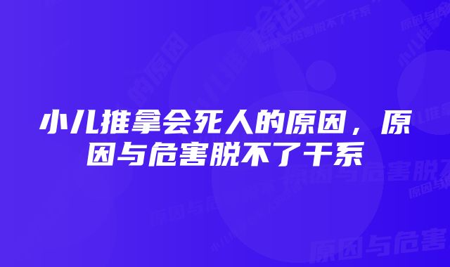 小儿推拿会死人的原因，原因与危害脱不了干系