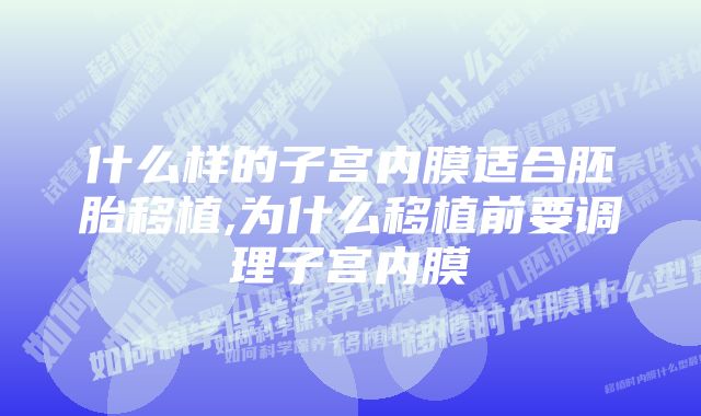 什么样的子宫内膜适合胚胎移植,为什么移植前要调理子宫内膜