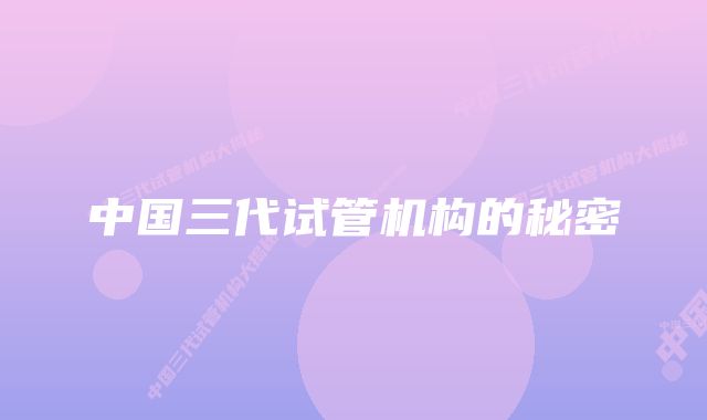 中国三代试管机构的秘密