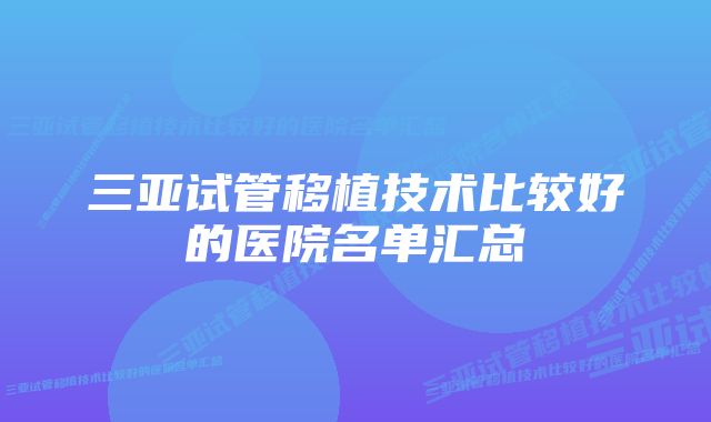 三亚试管移植技术比较好的医院名单汇总