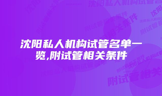 沈阳私人机构试管名单一览,附试管相关条件