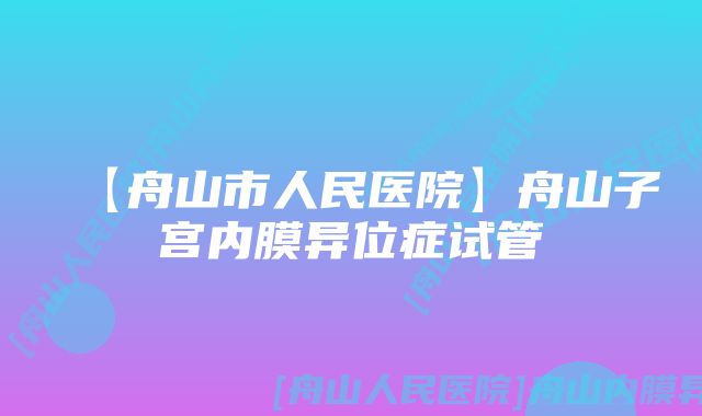 【舟山市人民医院】舟山子宫内膜异位症试管