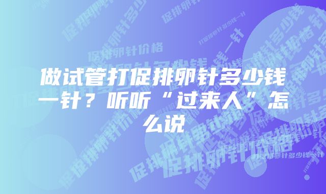 做试管打促排卵针多少钱一针？听听“过来人”怎么说