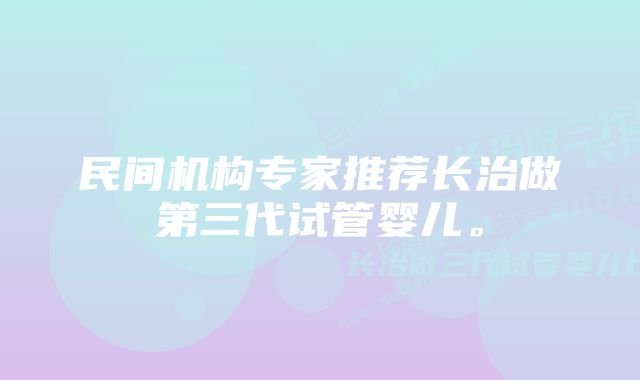 民间机构专家推荐长治做第三代试管婴儿。