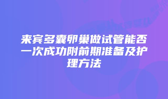 来宾多囊卵巢做试管能否一次成功附前期准备及护理方法