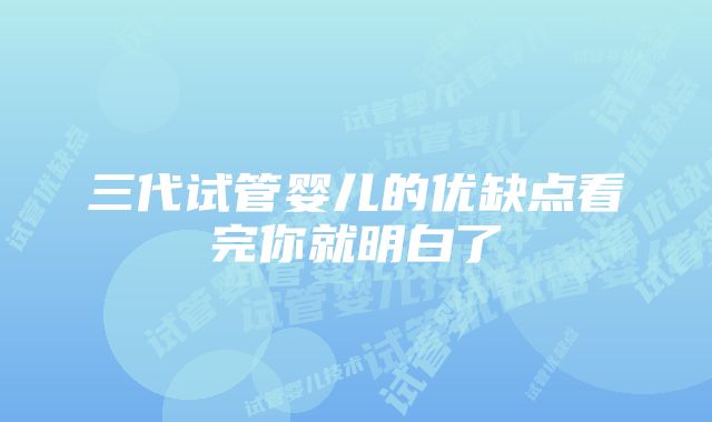 三代试管婴儿的优缺点看完你就明白了