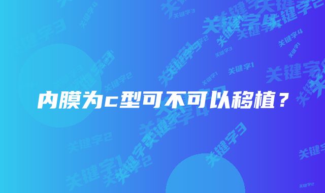 内膜为c型可不可以移植？